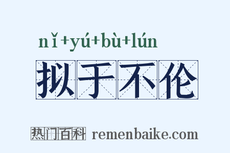 拟于不伦是什么意思的图片